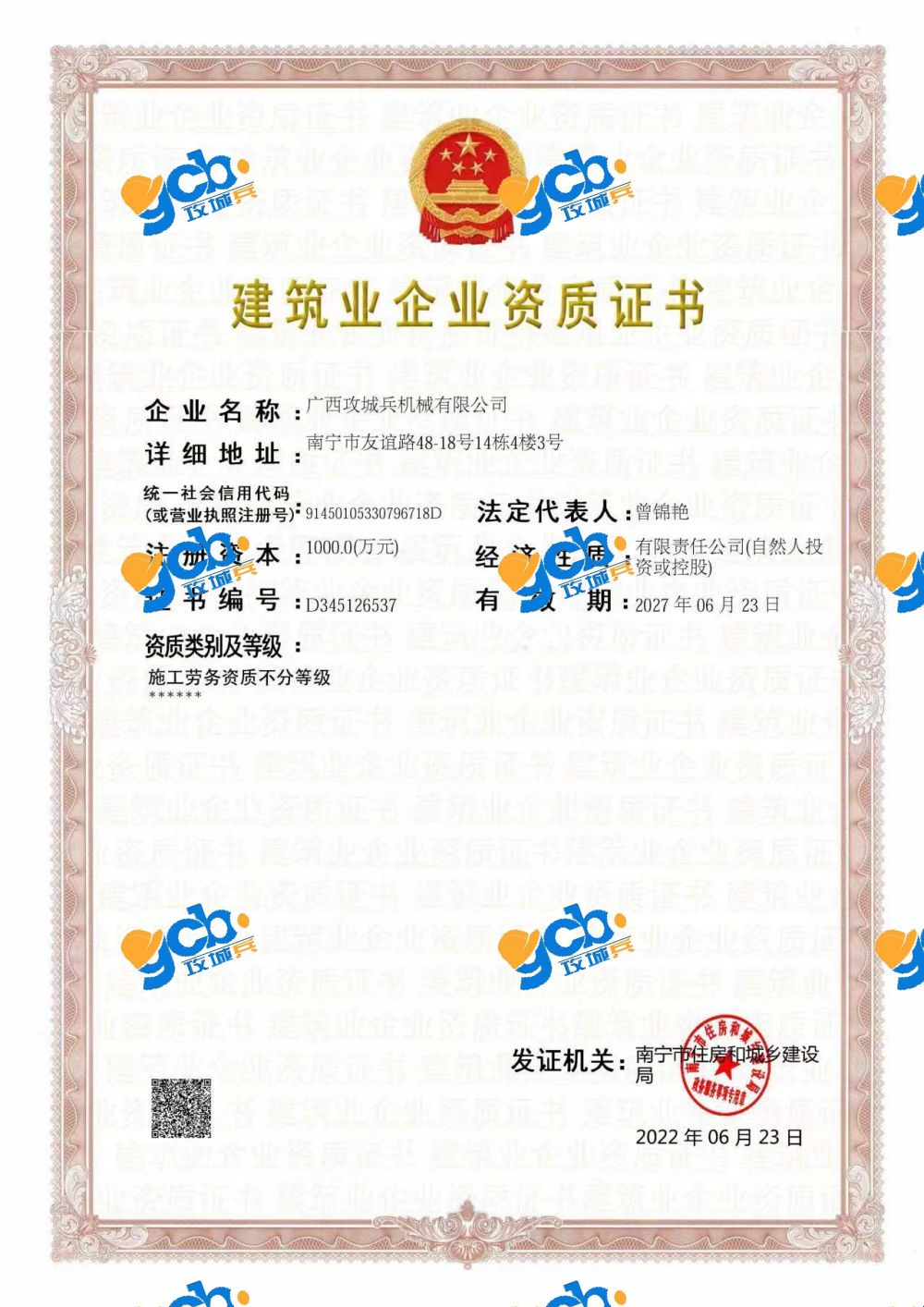 建筑业企业资质证书