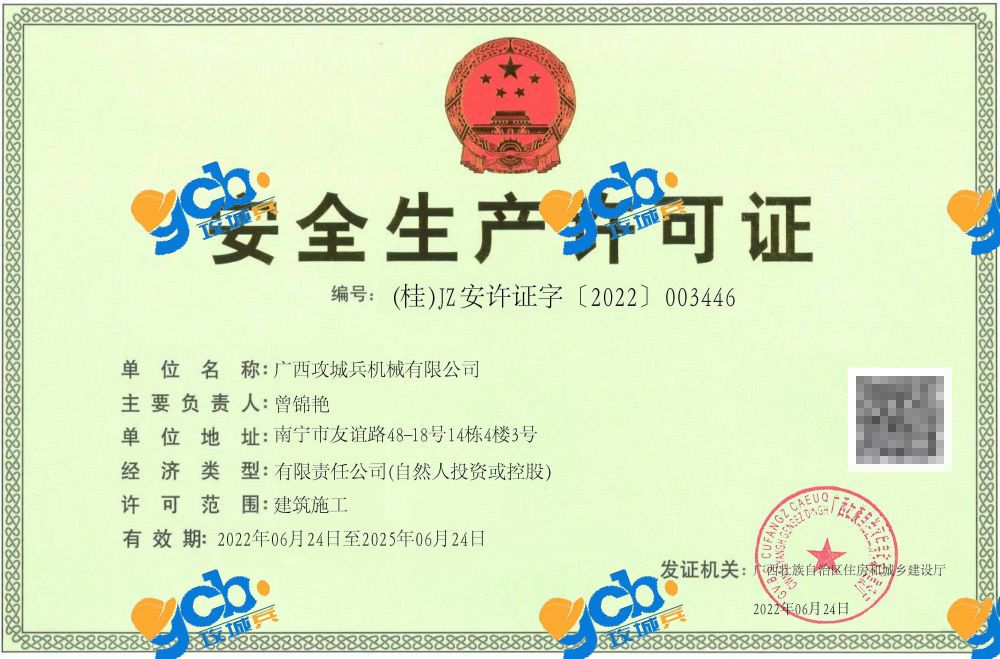 安全生产许可证